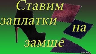 Ремонт обуви. Как поставить латки на замше ? shoe Repair