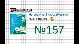 Задание №157 - Математика 5 класс (Мерзляк А.Г., Полонский В.Б., Якир М.С)