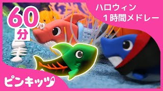 ハロウィンねんどのサメのかぞく１時間メドレー | ハロウィンのうた | ハロウィンごっこ | 赤ちゃんが喜ぶ歌 | Clay Halloween Sharks | ピンキッツ！