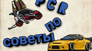 Советы по Pixel car racer.