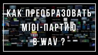 Что делать если комп не тянет? - Рендеринг миди в WAV [FAQ FL Studio]