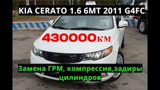 Киа с пробегом 430000км ( 430тыс.км ) Первая замена цепи ГРМ.