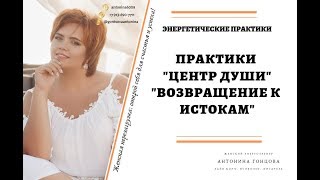 Эфир в инстаграме от 26 октября. Практики "Центр Души", "Возвращение к истокам"