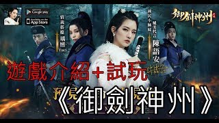 9/10《御劍神州》最新手機遊戲介紹+試玩
