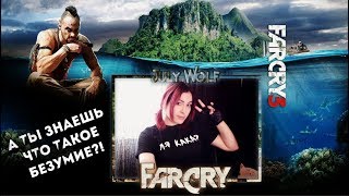 БЕЗУМНОЕ ПРОХОЖДЕНИЕ Far Cry 3 ► #3 А ТЫ ЗНАЕШЬ ЧТО ТАКОЕ БЕЗУМИЕ?!