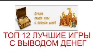 ЛАЙФХАК ТОП 12 ЛУЧШИЕ ИГРЫ С ВЫВОДОМ ДЕНЕГ
