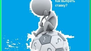 Как выбирать ставки на спорт?