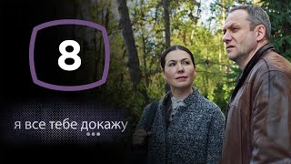 Сериал Я все тебе докажу: Серия 8 | ДЕТЕКТИВ 2020