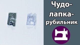Чудо-лапка-рубильник