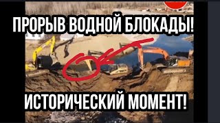 Крым ПРОРЫВ ВОДНОЙ БЛОКАДЫ!
