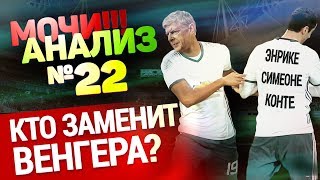 Венгер после Арсенала, Ливерпуль точно пройдет Рому, как играет Реал