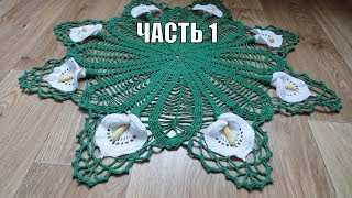 Салфетка "КАЛЛЫ" Часть 1