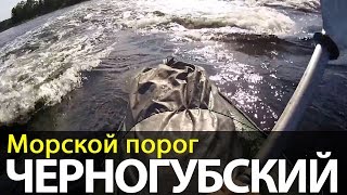 Морской порог Черногубский | Беломорские приключения 2016 | Приключения на байдарке