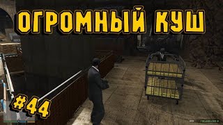 Прохождение GTA 5 Огромный куш #44