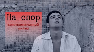 "На cпор". Короткометражный 18+ фильм.