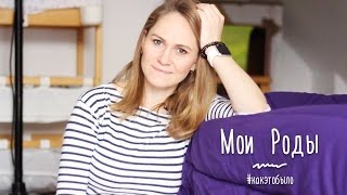МОИ роды: откровенный рассказ о том, как это было!