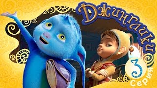 Джинглики - Третий этаж (3 серия) Новые мультфильмы