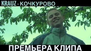 KRAUZ - Кочкурово (ПАРОДИЯ "РОЗОВОЕ ВИНО" 2018)