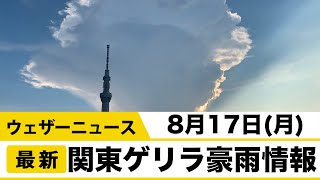 8月17日（月）関東ゲリラ豪雨情報