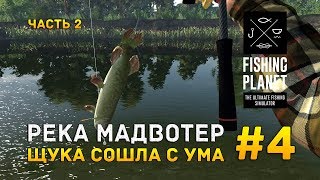 Fishing Planet #4 - Река Мадвотер. Щука сошла с ума. Часть 2