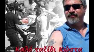 Καλό ταξίδι Κώστα - Kostas R.I.P.