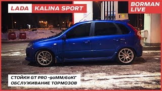 LADA Kalina Sport. Ещё ниже и ещё жёстче! Тюнинг подвески.