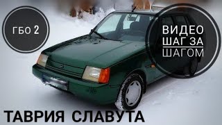 Установка гбо 2 на таврию . Славуту. Регулировка