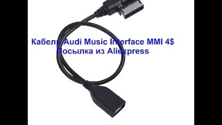 Кабель Audi Music Interface MMI 4$ - Посылка из Aliexpress №45