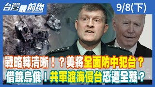 戰略轉清晰！？美將全面防中犯台？借鏡烏俄！共軍渡海侵台恐遭全殲？ 【台灣最前線】2022.09.08(下)