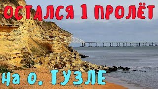 Крымский мост(февраль 2019) УРА На СТАПЕЛЕ о.Тузла ОДИН пролёт остался 219-220 Скоро всё закончится
