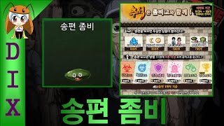 딕스 [좀비고 : 송편 좀비 스킨] ZombieHighSchool (추석 이벤트)