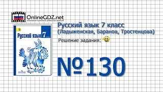 Задание № 130 — Русский язык 7 класс (Ладыженская, Баранов, Тростенцова)