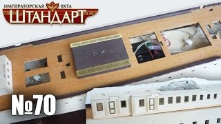 Яхта "Штандарт" | Выпуск №70 (DeAgostini)
