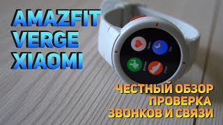 Amazfit Verge Xiaomi Честный обзор с проверкой звонка