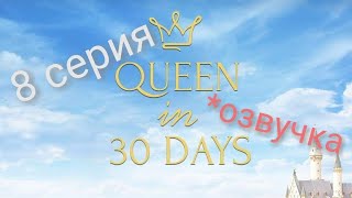 Королева за 30 Дней 8 серия:Королева и первая опасность (1 сезон) Клуб романтики