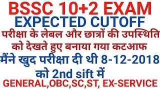 BSSC CUTOFF MARK 2018/BSSC INTER LAVEL EXPECTED CUTOFF/EXPECTED CUTOFF BSSC 10+2