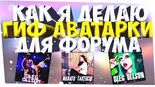 КАК Я ДЕЛАЮ ГИФ-АВАТАРКИ ДЛЯ ФОРУМА SAMP/CRMP (GTARP) | УСКОРЕННАЯ ПЕРЕМОТКА