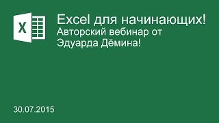 Excel для начинающих - онлайн Вебинар от 30.07.2015