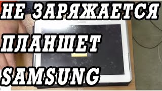Что делать, если планшет Samsung galaxy tab  не заряжается.