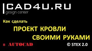 Проект кровли своими руками в Autocad
