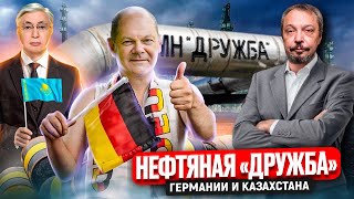 И тут заместили: Германия БУДЕТ ПОЛУЧАТЬ НЕФТЬ из Казахстана | Геоэнергетика Инфо