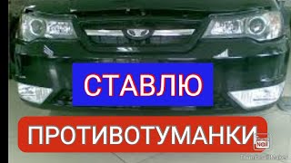 ПРОТИВОТУМАНКИ ТЮНИНГ NEXIA N150