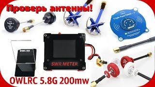 OWLRC SWR METER- Доступный КСВ метр для антенн 5.8G
