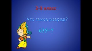 Что такое разрядные слагаемые?
