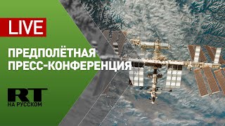 Предполётная пресс-конференция экипажа 65-й экспедиции МКС на Байконуре — LIVE