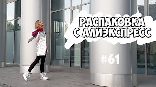 Распаковка и примерка посылок №61 с Алиэкспресс | одежда, нижнее белье, украшения | NikiMoran