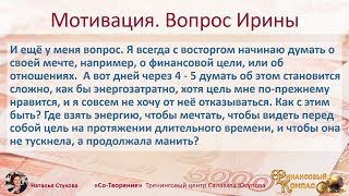 Где взять мотивацию и энергию для достижения своих целей - Наталья Стукова [ns]