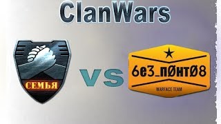 [КВ WarFace] Без_Понтов vs Семья