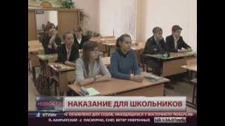 Новости. Наказание для школьников