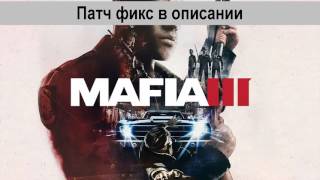 Mafia 3 не запускается на windows 10